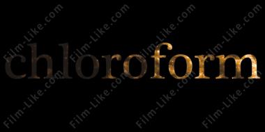 хлороформ
